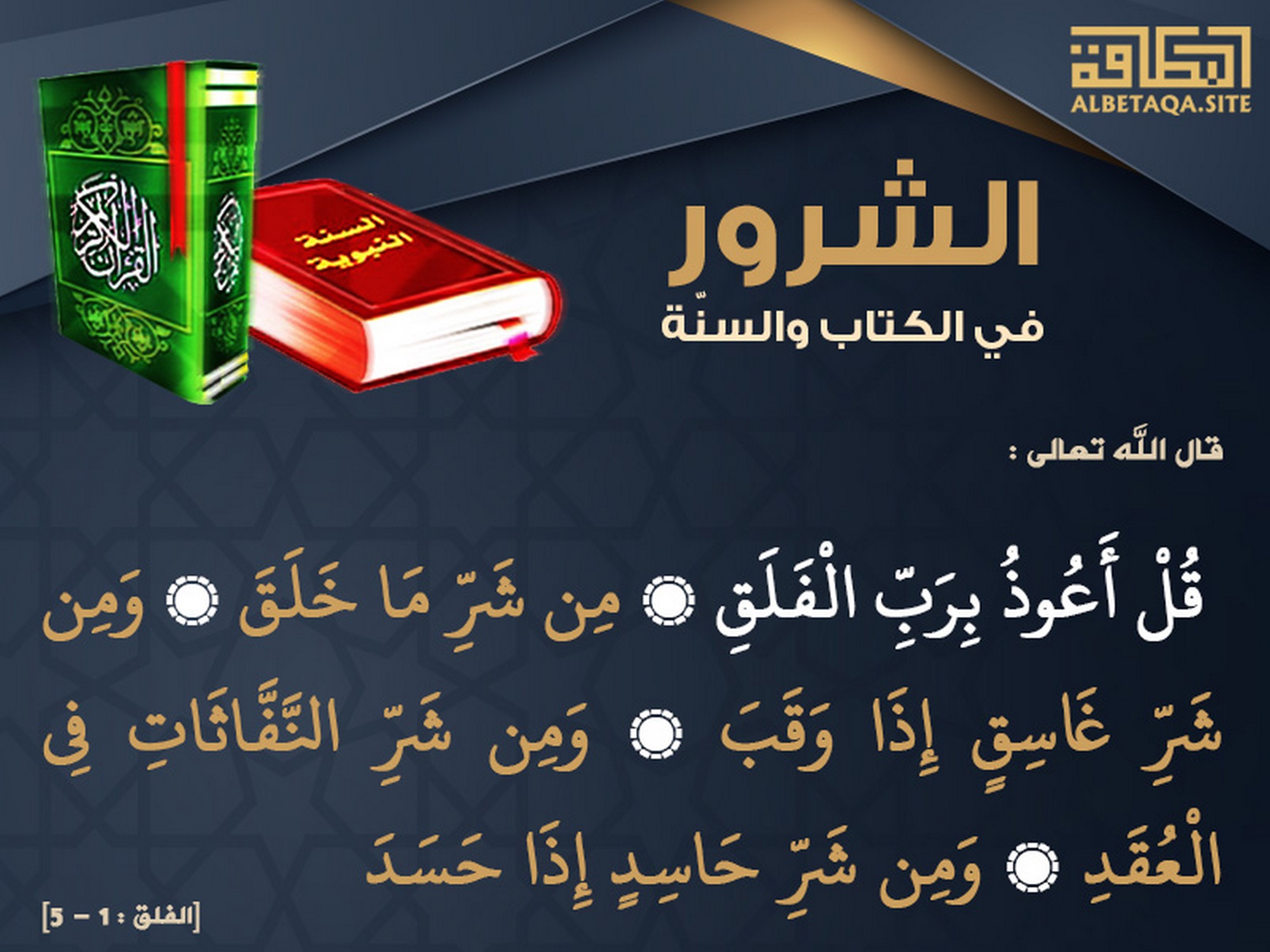 قل أعوذ برب الفلق من شر ما خلق