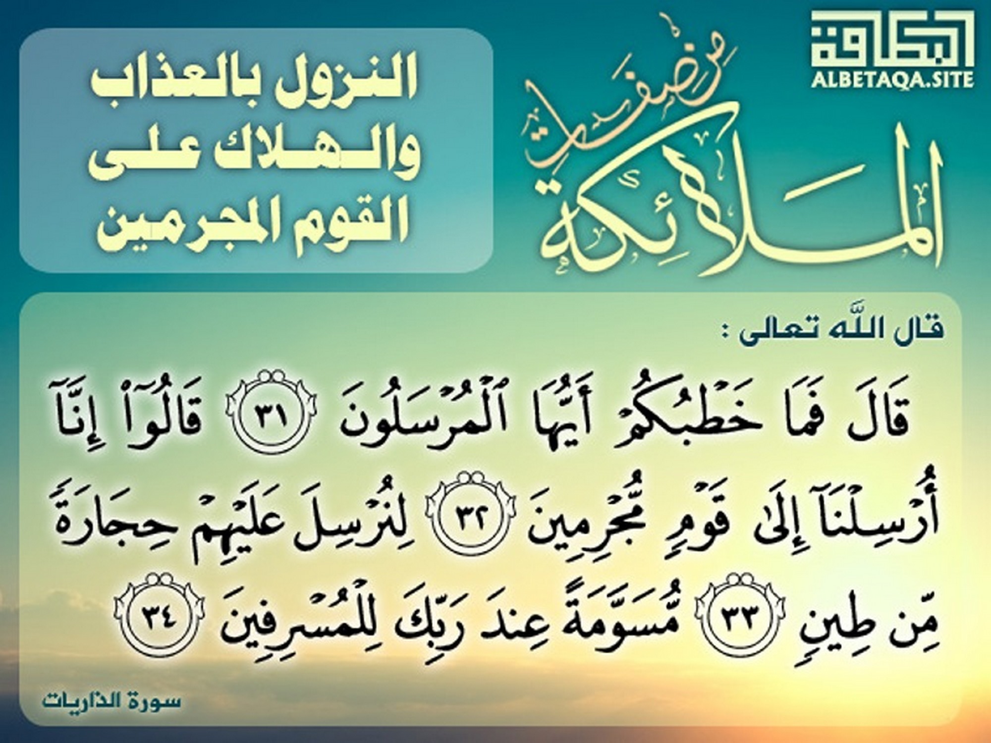 من صفات الملائكة - النزول بالعذاب والهلاك على القوم المجرمين