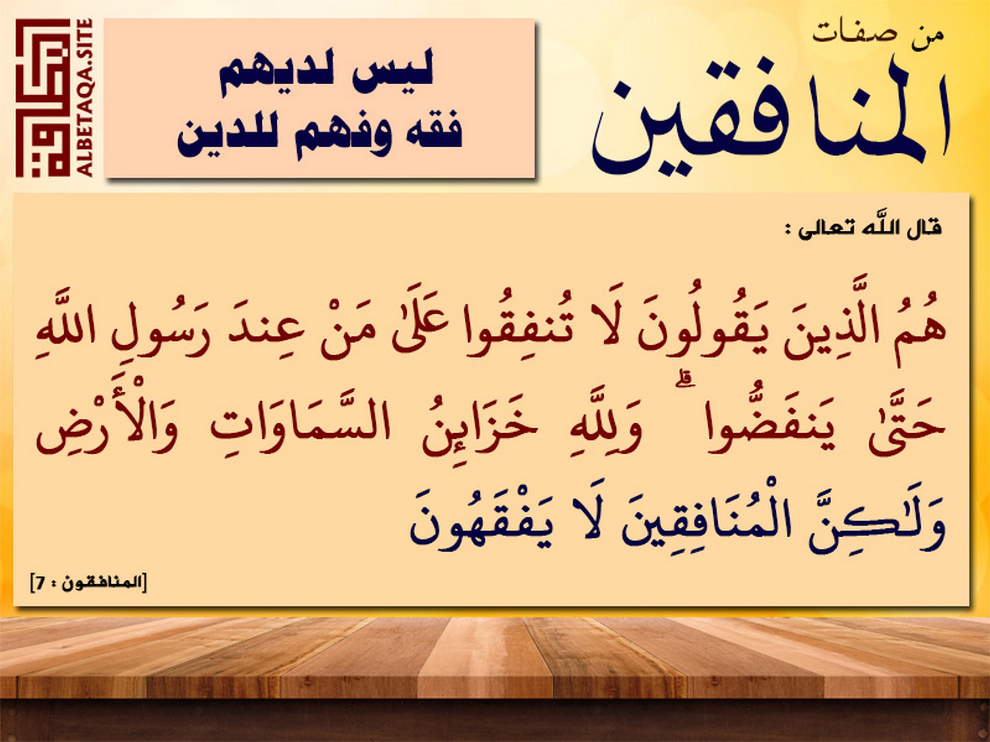 ﻿من صفات المنافقين - ليس لديهم فقه وفهم للدين