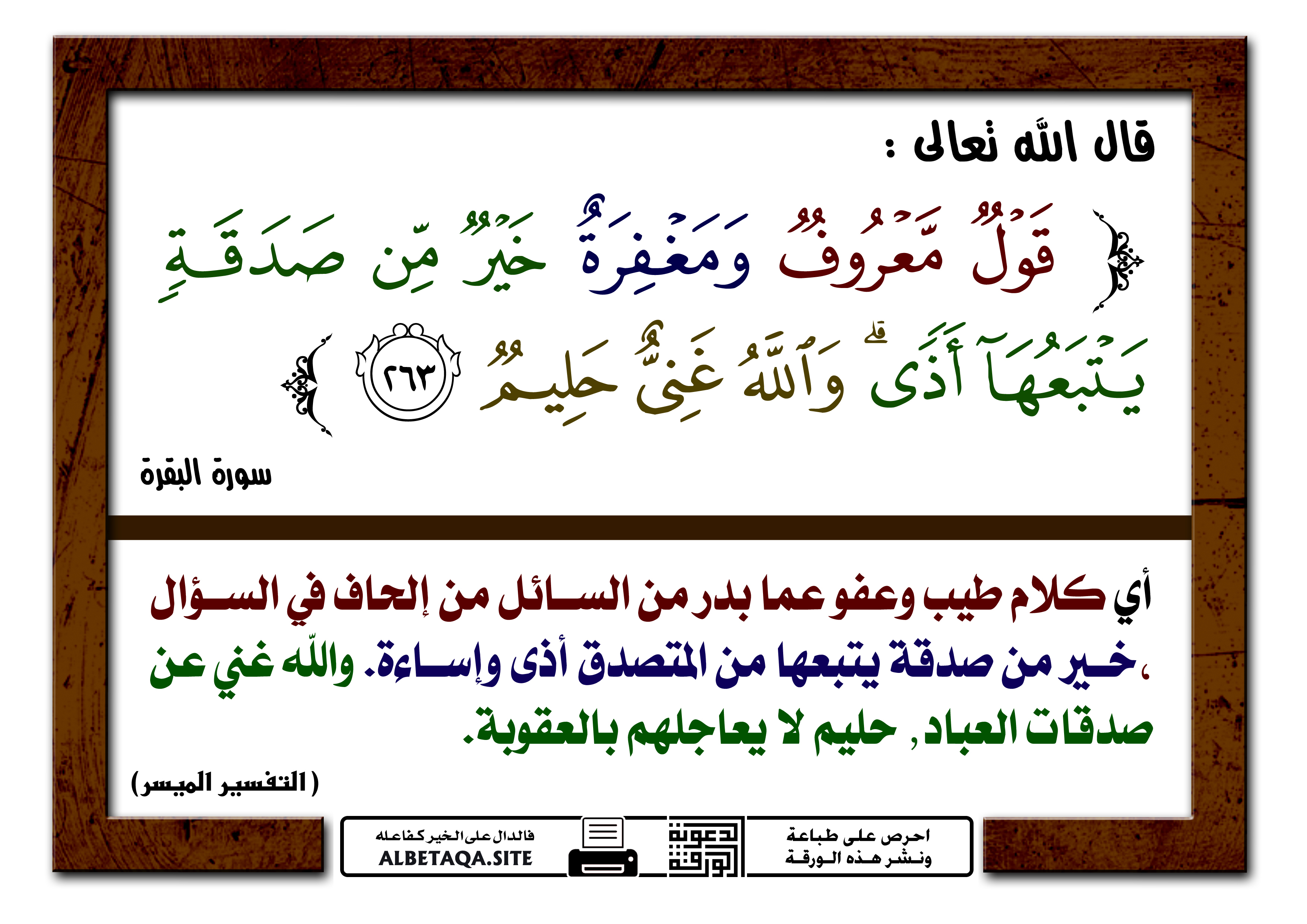 ﻿قول معروف ومغفرة خير من صدقة يتبعها أذى