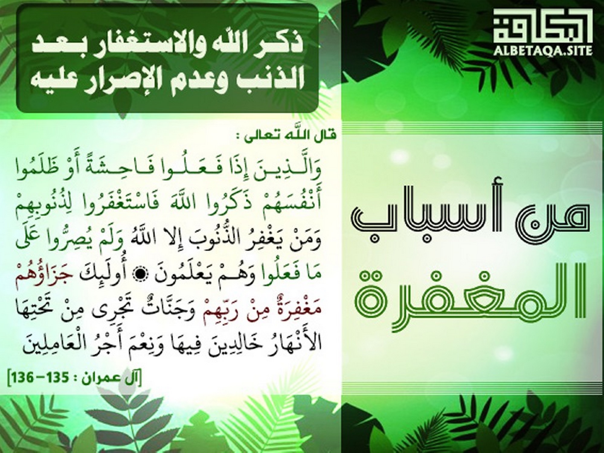 من أسباب المغفرة - ذكر الله والاستغفار بعد الذنب وعدم الإصرار عليه