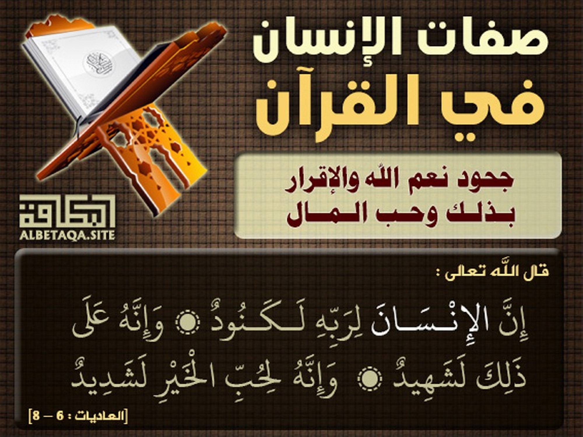 ﻿صفات الإنسان في القرآن - جحود نعم الله والإقرار بذلك وحب المال