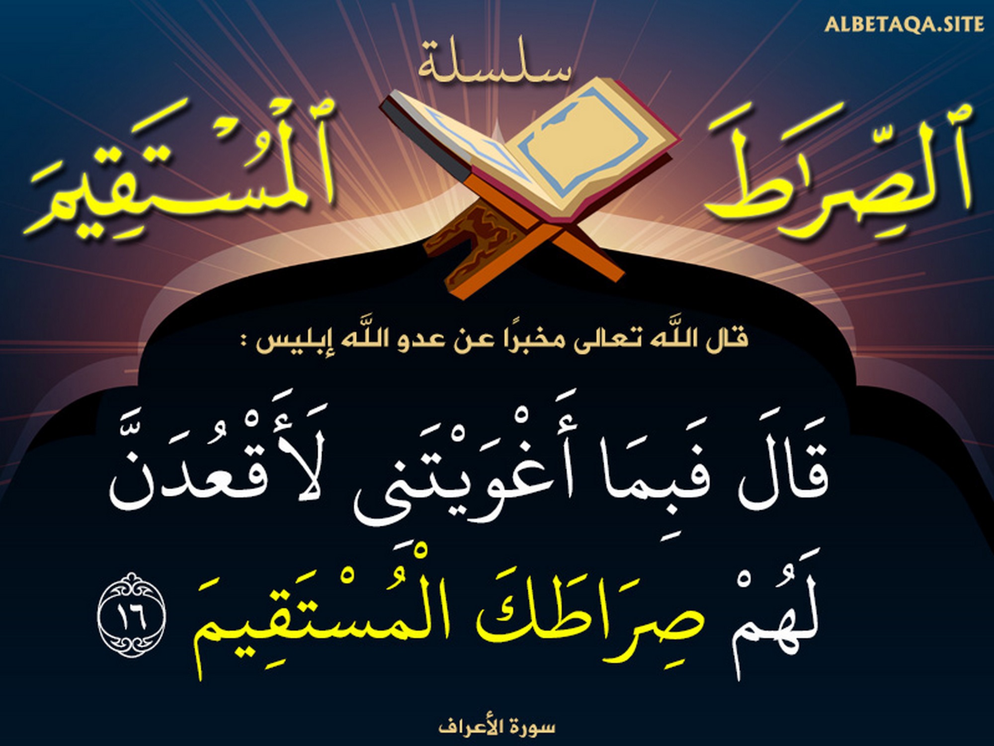 لأقعدن لهم صراطك المستقيم