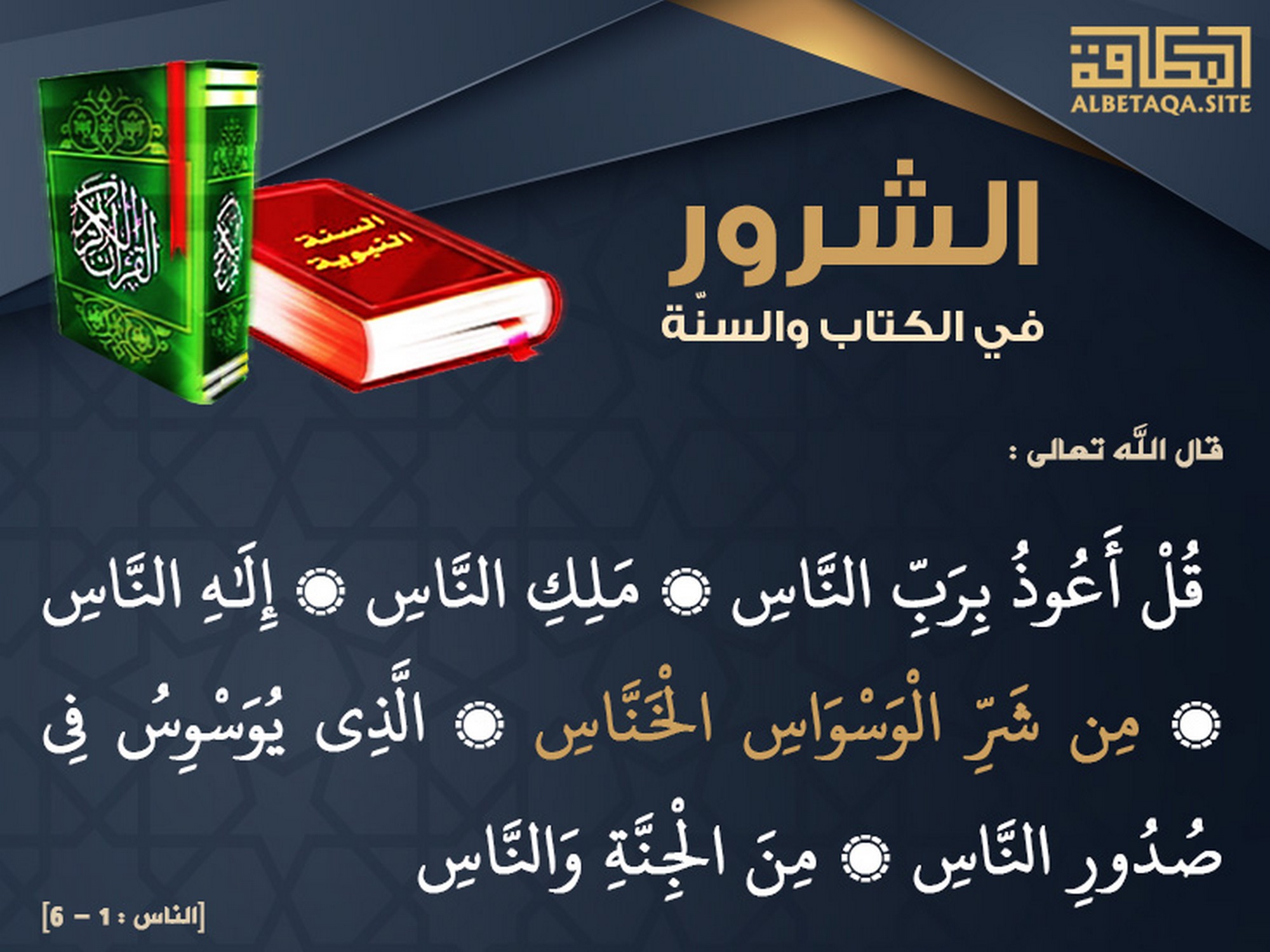 من شر الوسواس الخناس