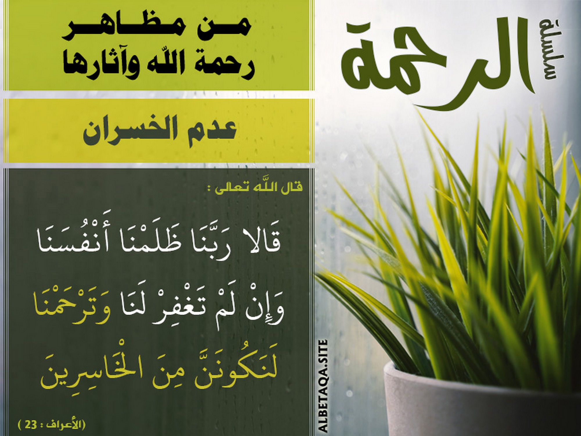 من مظاهر رحمة الله وآثارها - عدم الخسران