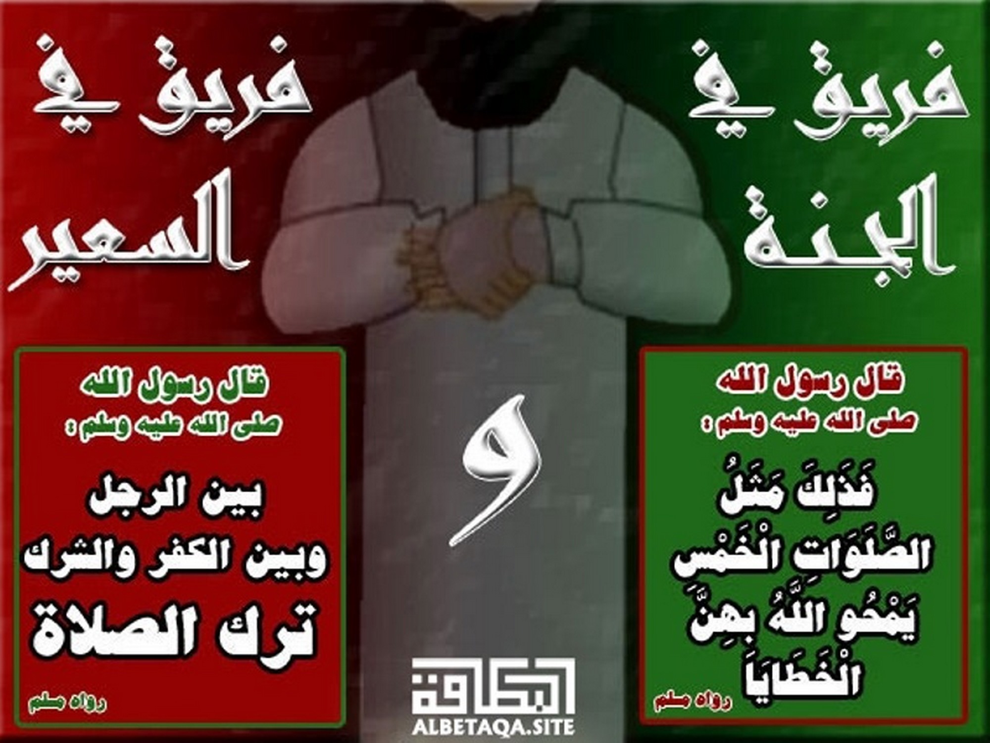 فريق في الجنة وفريق في السعير