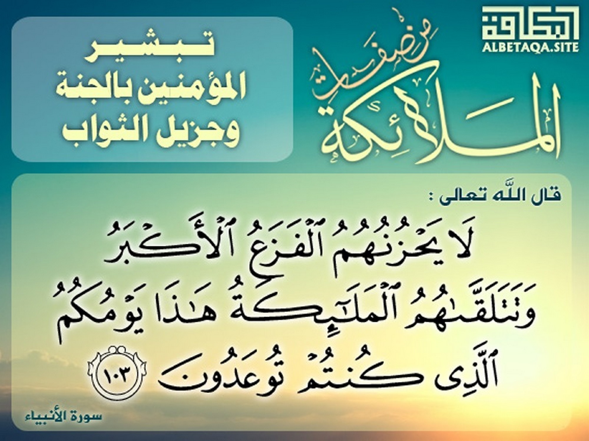 ﻿من صفات الملائكة - تبشير المؤمنين بالجنة وجزيل الثواب