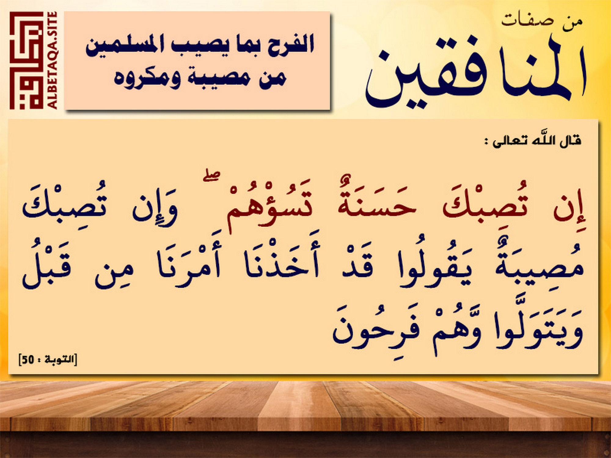 ﻿من صفات المنافقين - الفرح بما يصيب المسلمين من مصيبة ومكروه