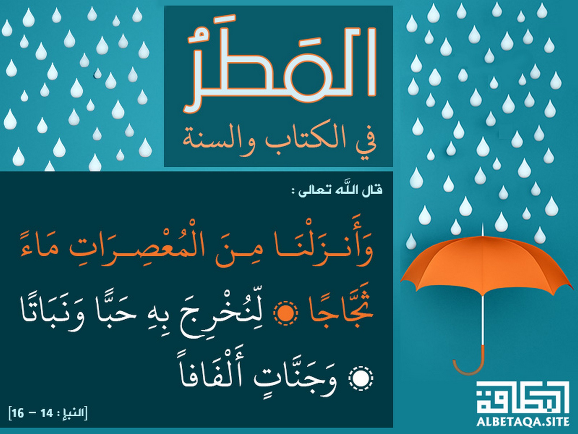 وأنزلنا من المعصرات ماء ثجاجا