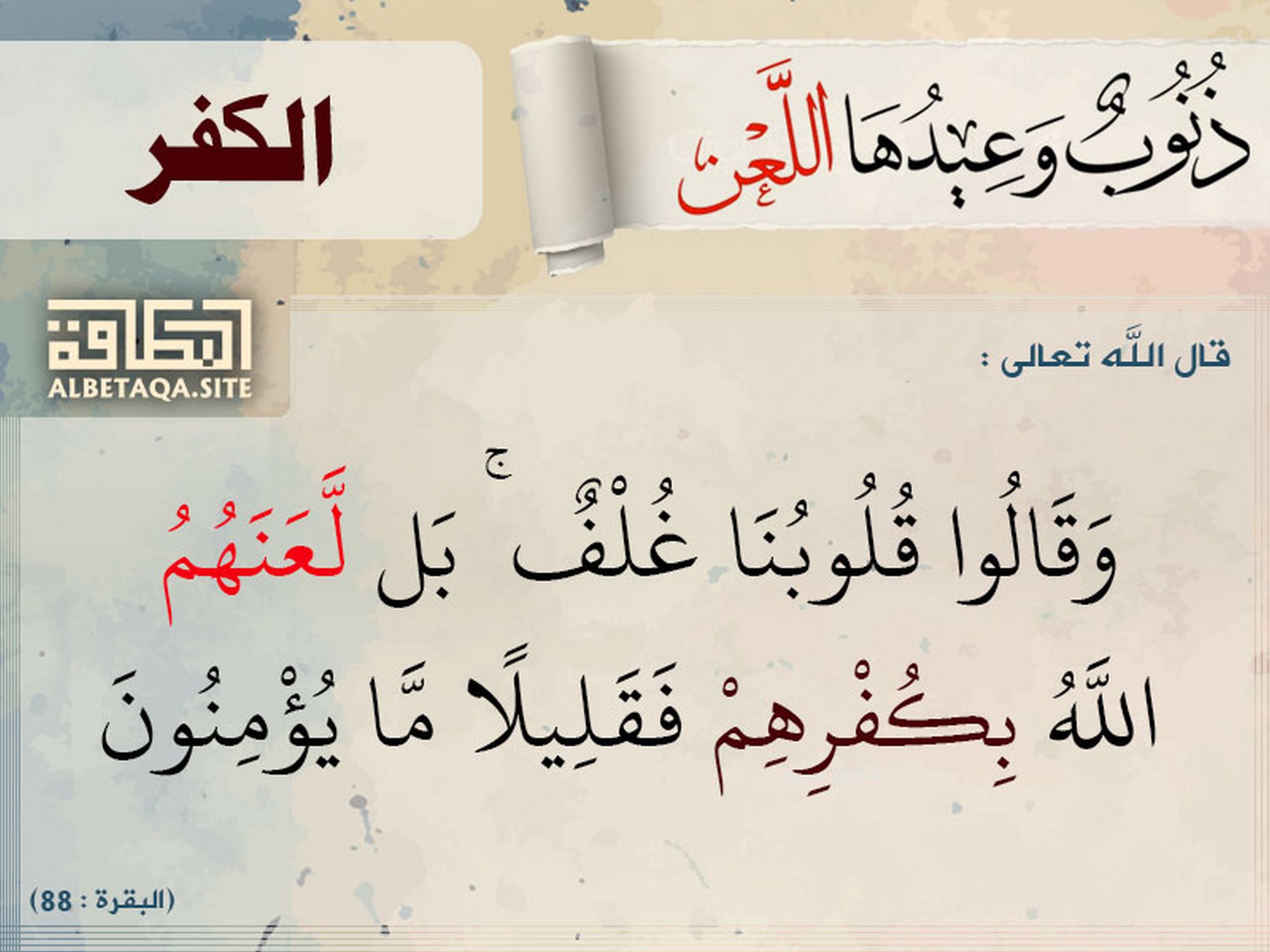 ذنوب وعيدها اللعن - الكفر