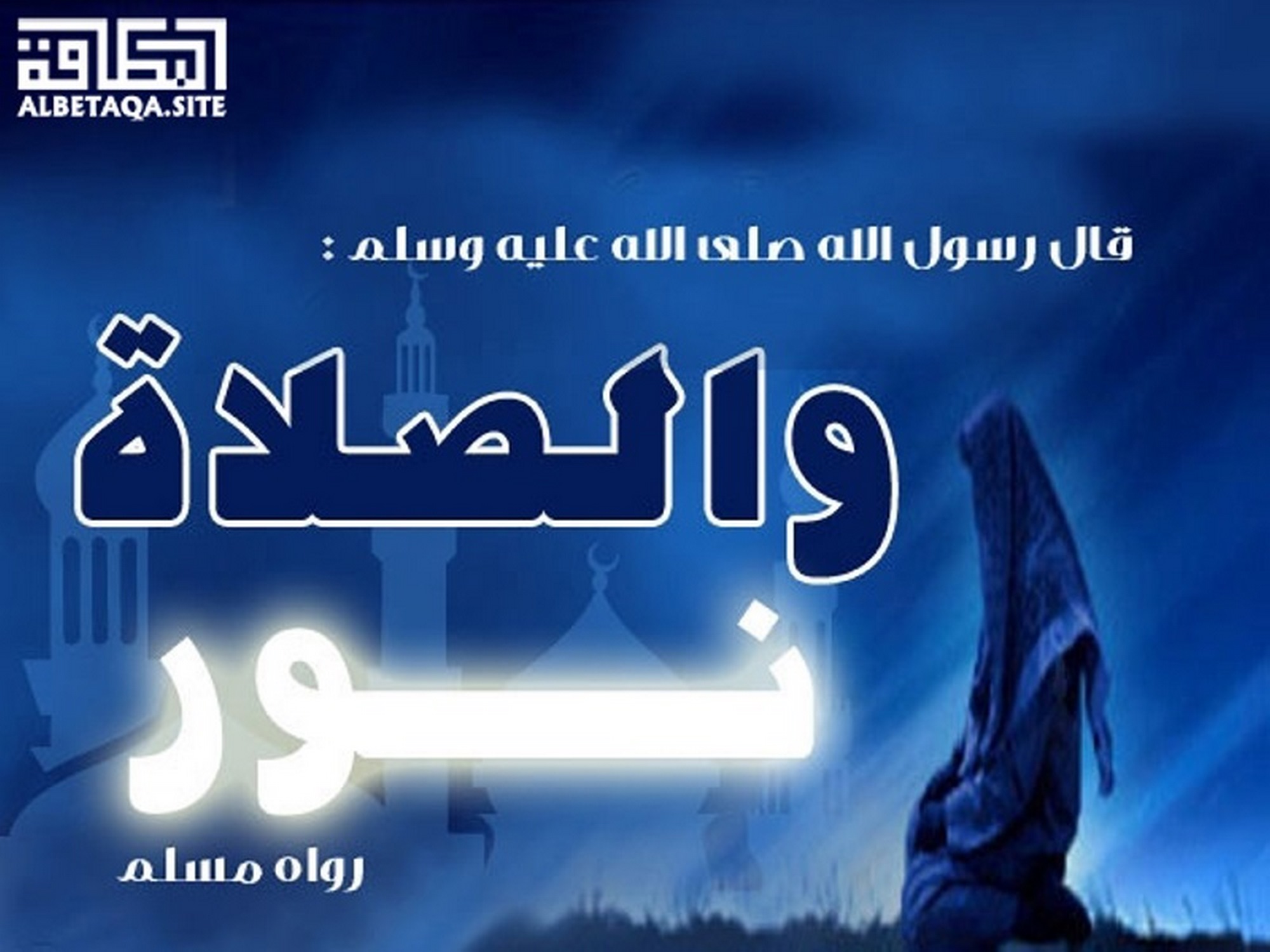 ﻿والصلاة نور