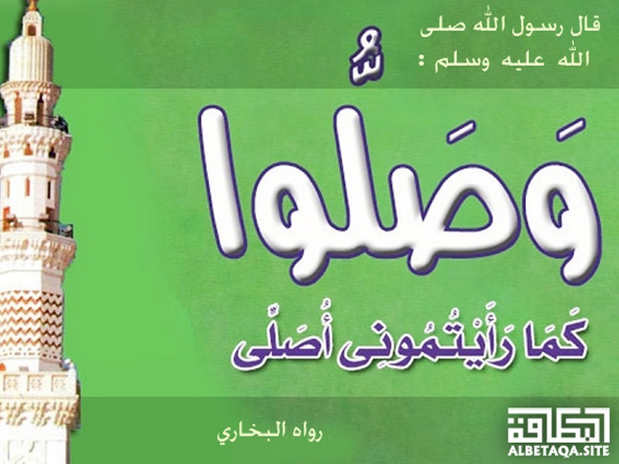 وصلوا كما رأيتموني أصلي