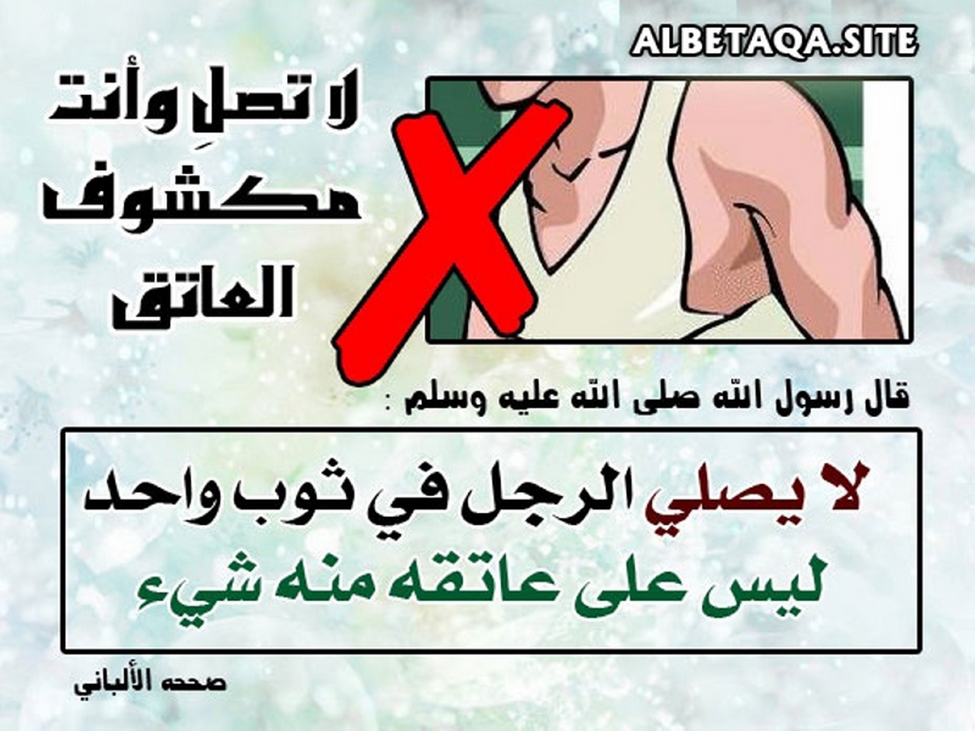 لا تصل وأنت مكشوف العاتق