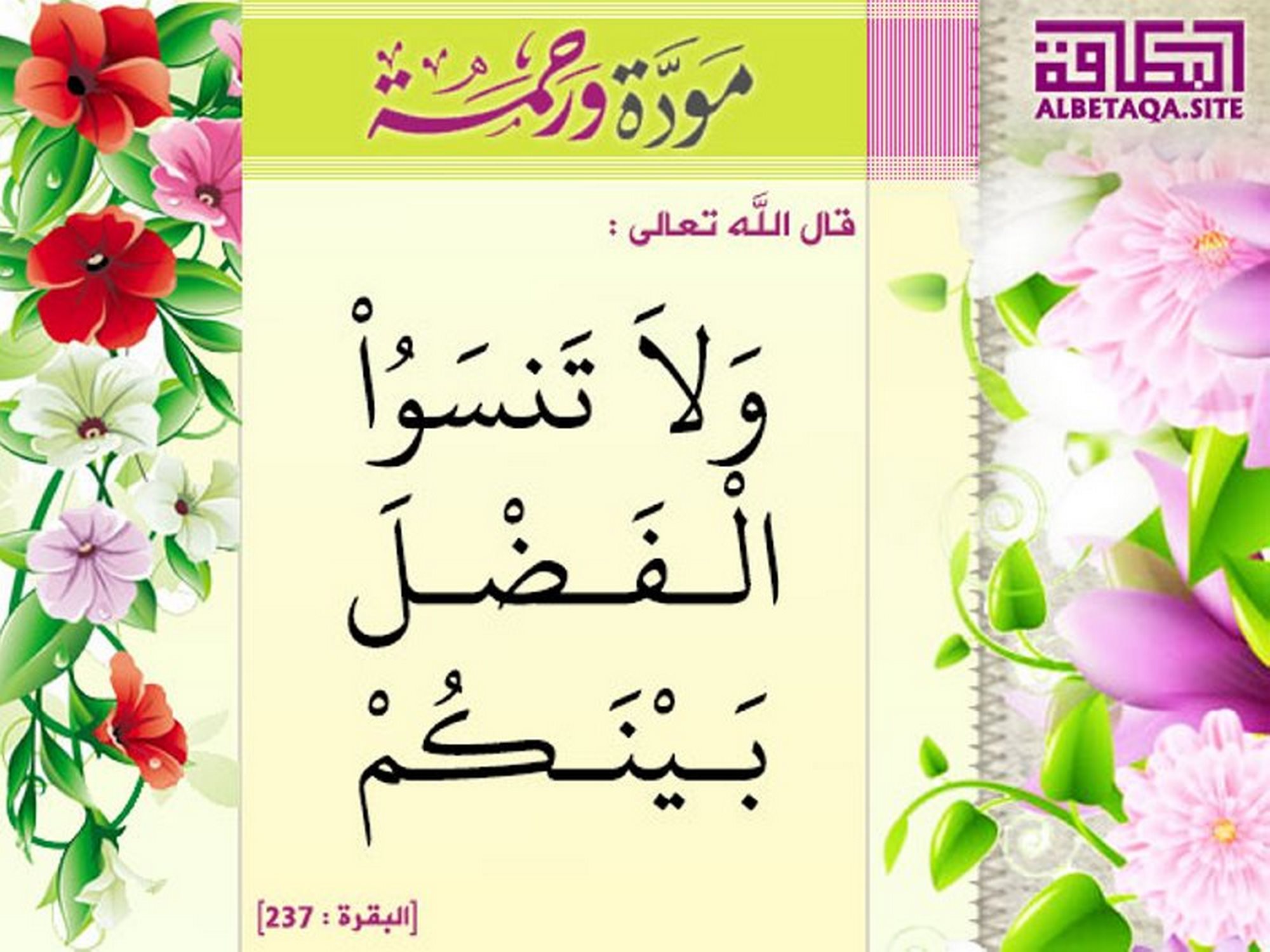 ولا تنسوا الفضل بينكم