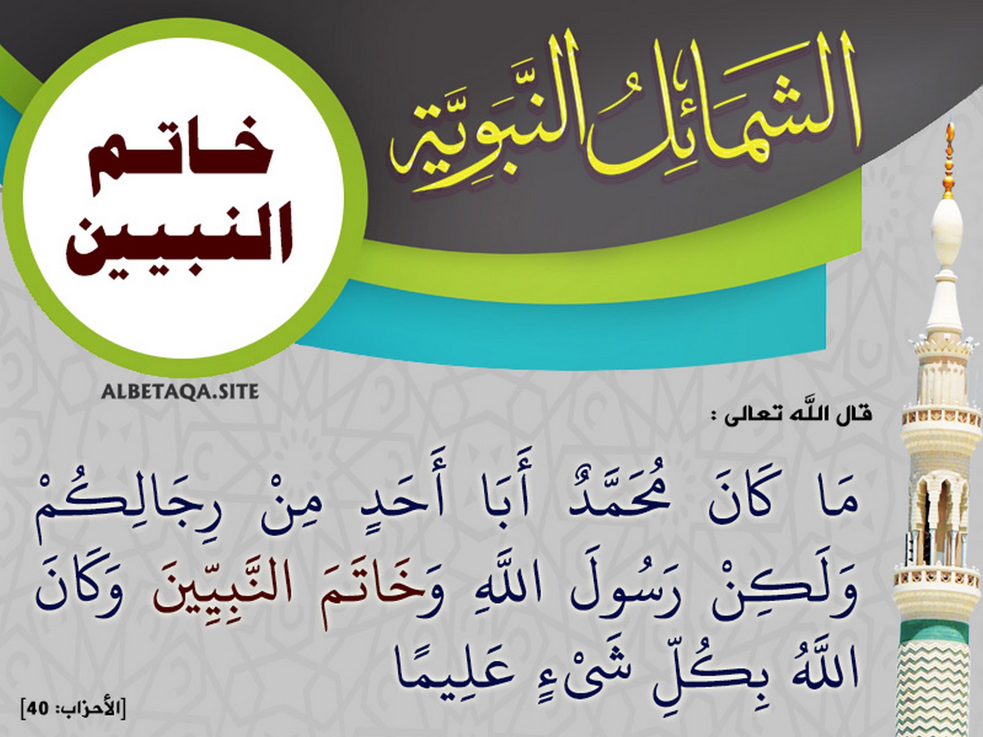 الشمائل النبوية - خاتم النبيين