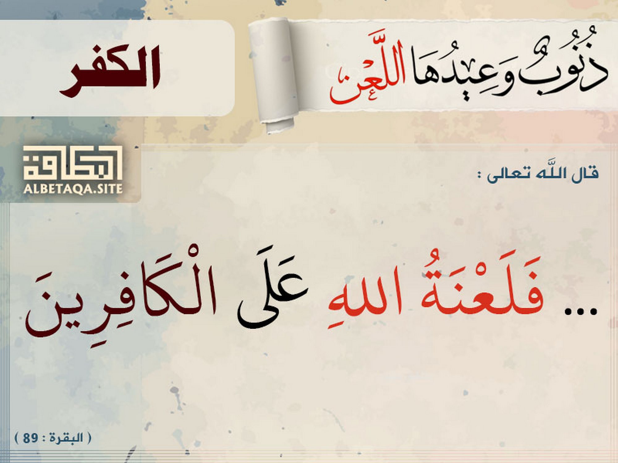 ذنوب وعيدها اللعن - الكفر