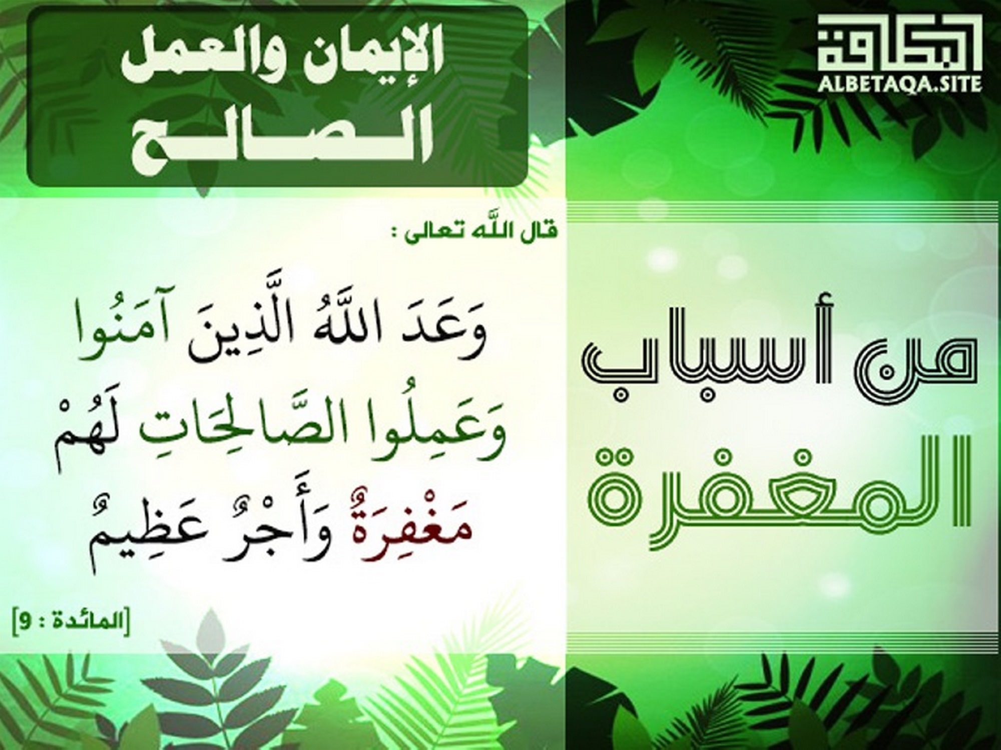 من أسباب المغفرة - الإيمان والعمل الصالح