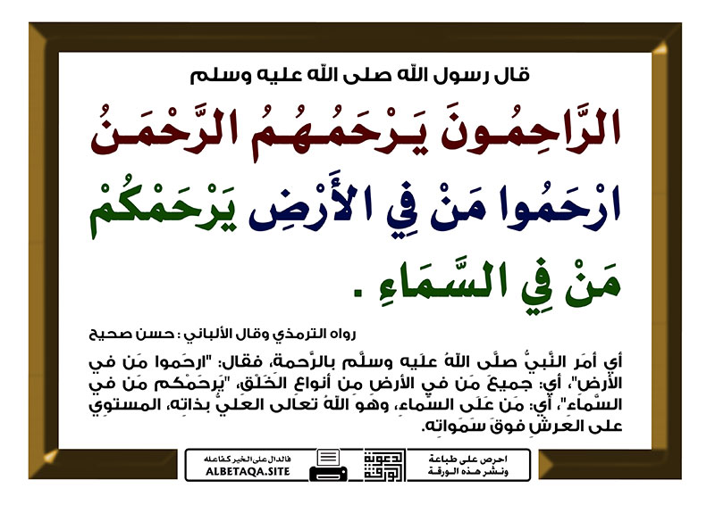 ﻿الراحمون يرحمهم الرحمن