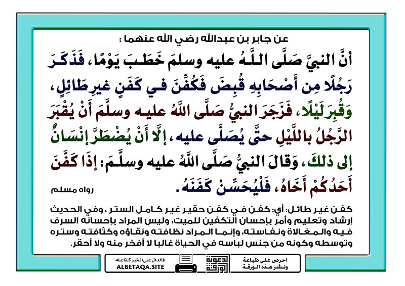 ﻿إذا كفن أحدكم أخاه فليحسن كفنه