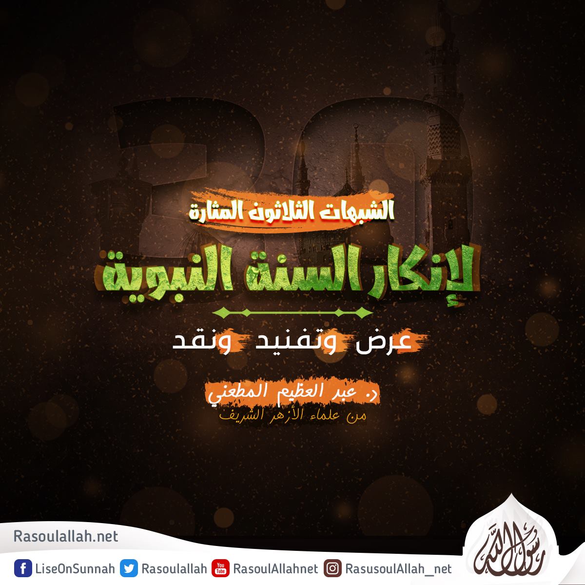 الشبهات الثلاثون المثارة لإنكار السنة النبوية عرض وتفنيد ونقد