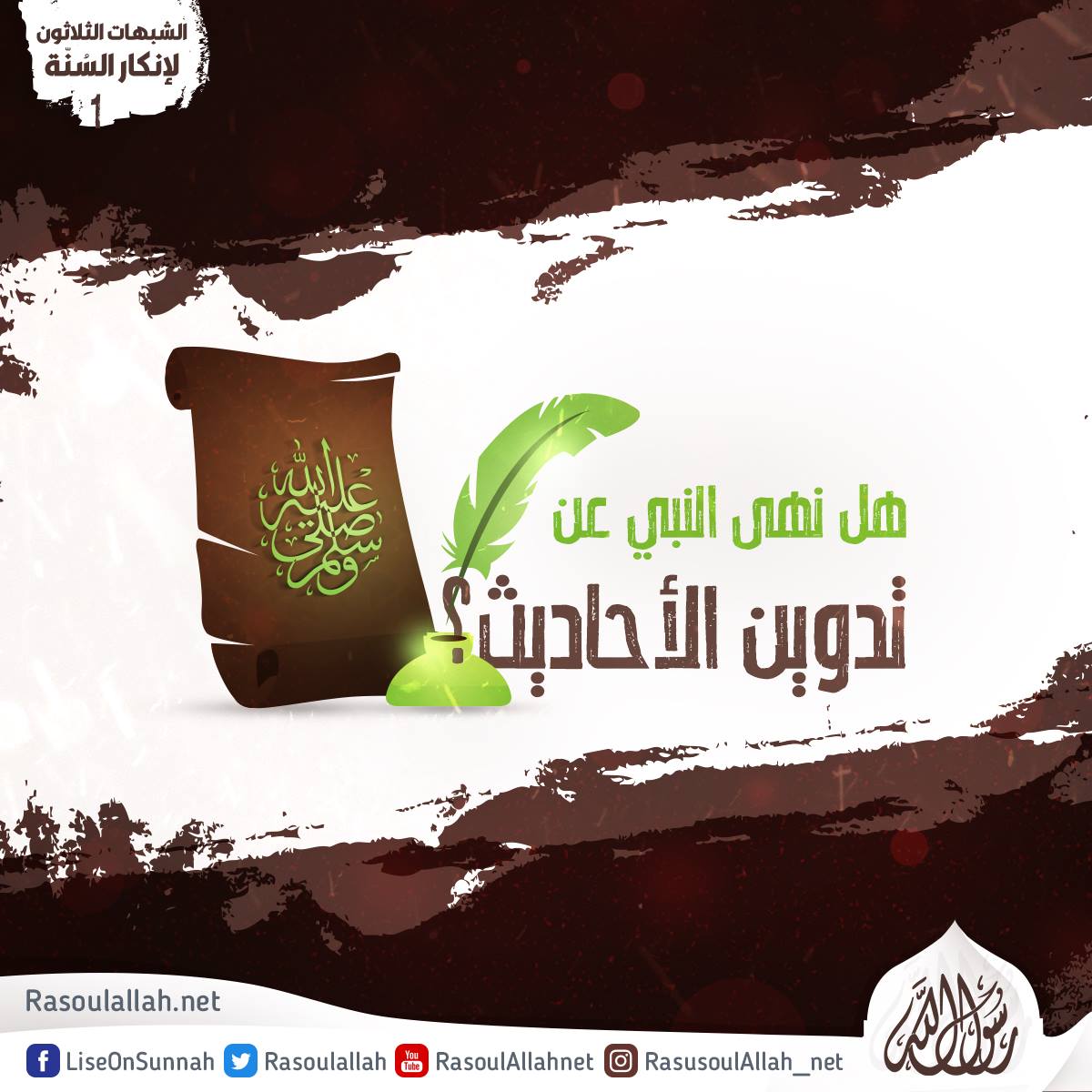 هل نهى النبي عن تدوين الأحاديث؟