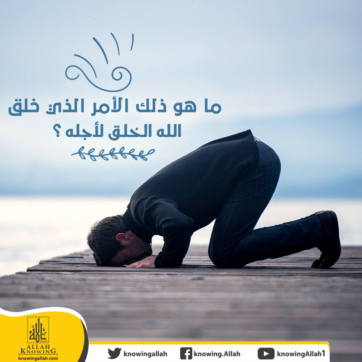 ما هو ذلك الأمر الذي خلق الله الخلق لآجله؟