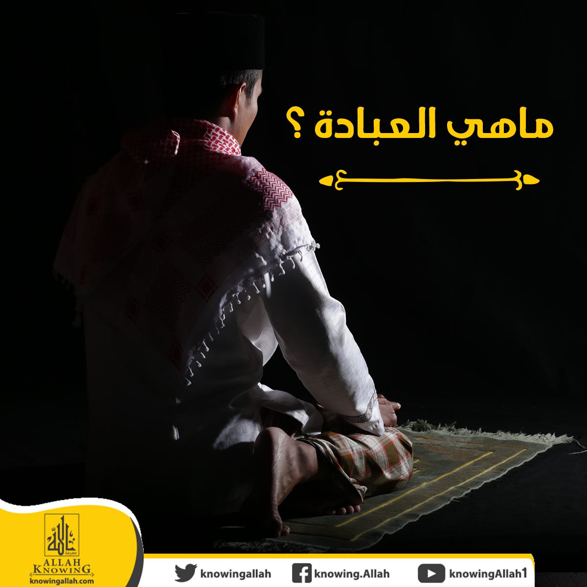 ما هي العبادة؟