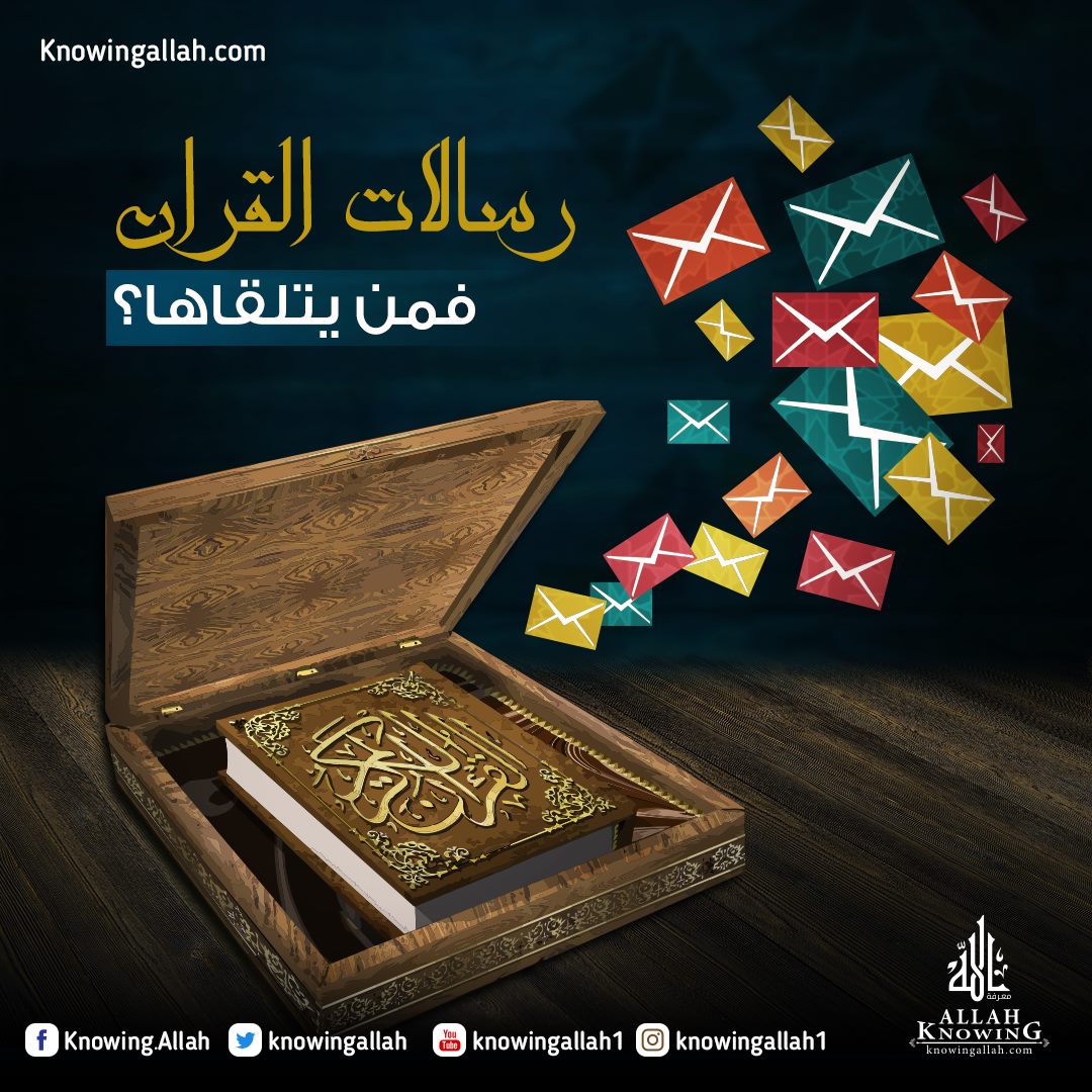 رسالات القرآن فمن يتلقاها؟