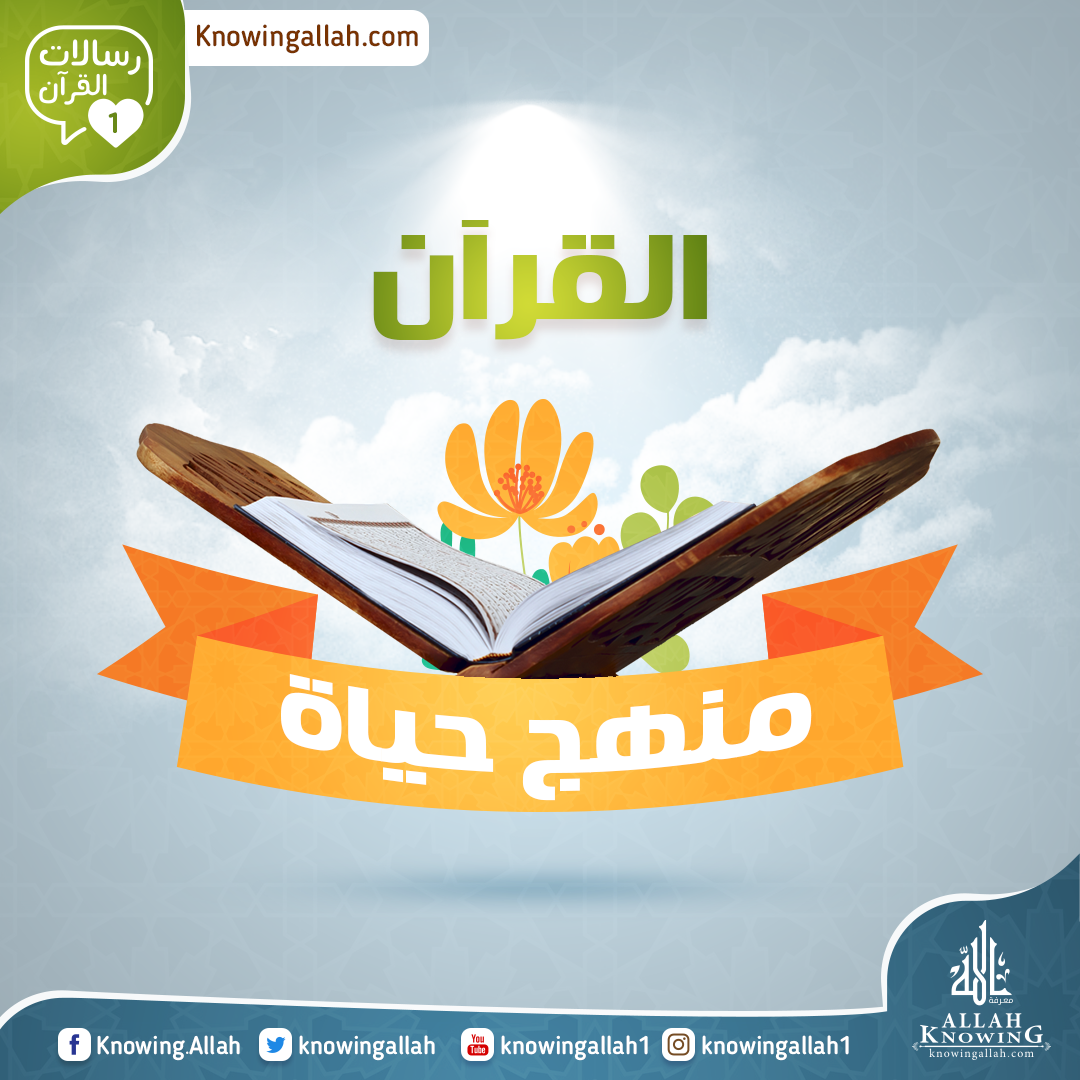القرآن منهج حياة