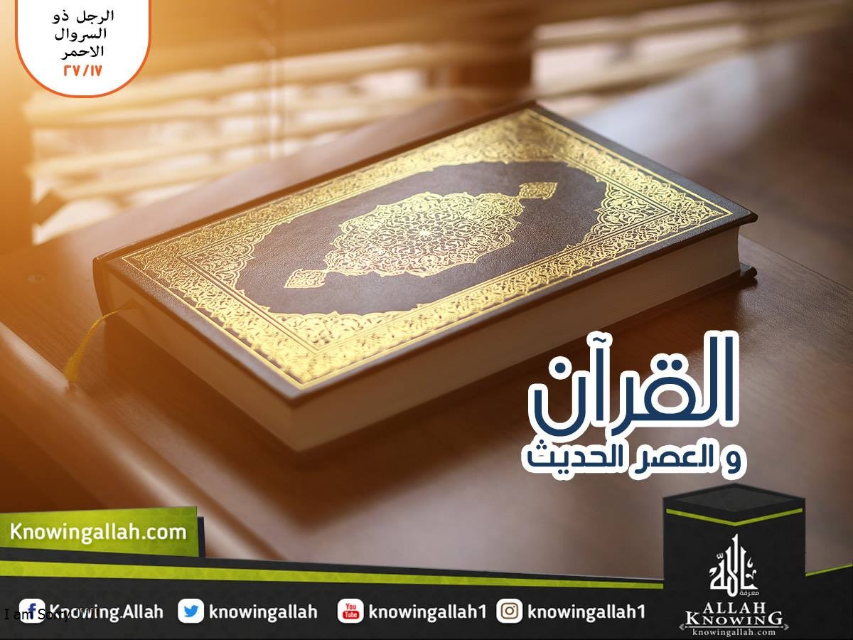 القرآن و العصر الحديث