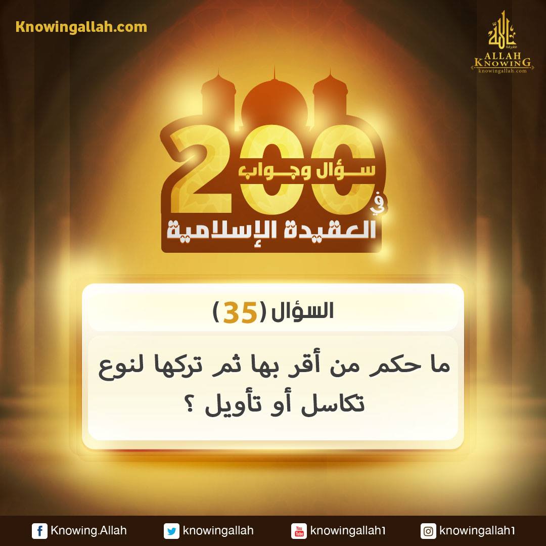 السؤال (35): ما حكم من أقر بها ثم تركها لنوع تكاسل أو تأويل؟