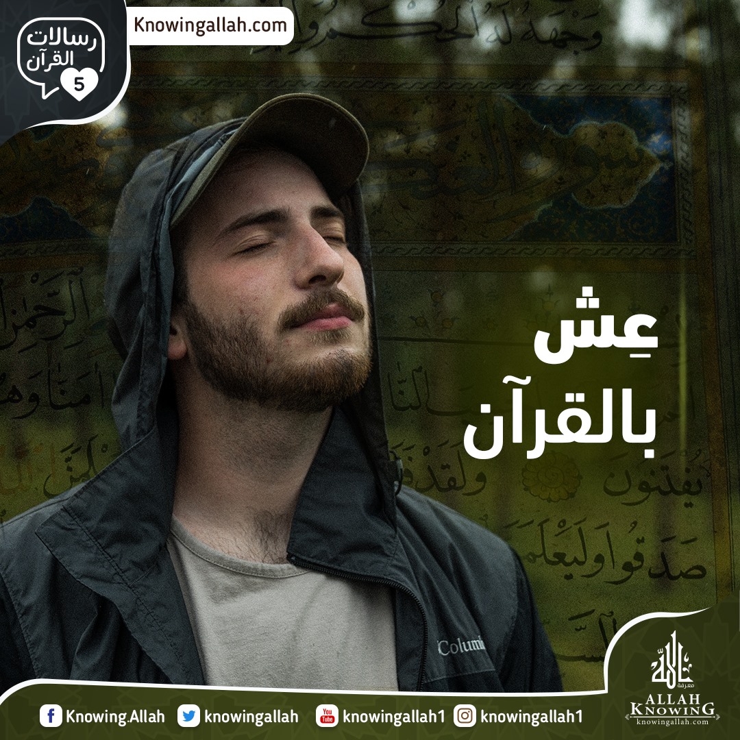 عيش بالقرآن