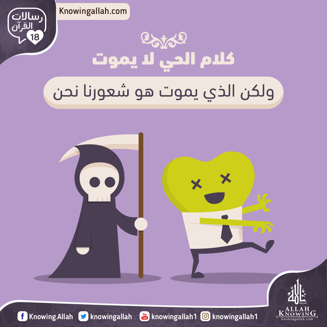 كلام الحي الذي لا يموت ولكن الذي يموت هو شعورنا نحن