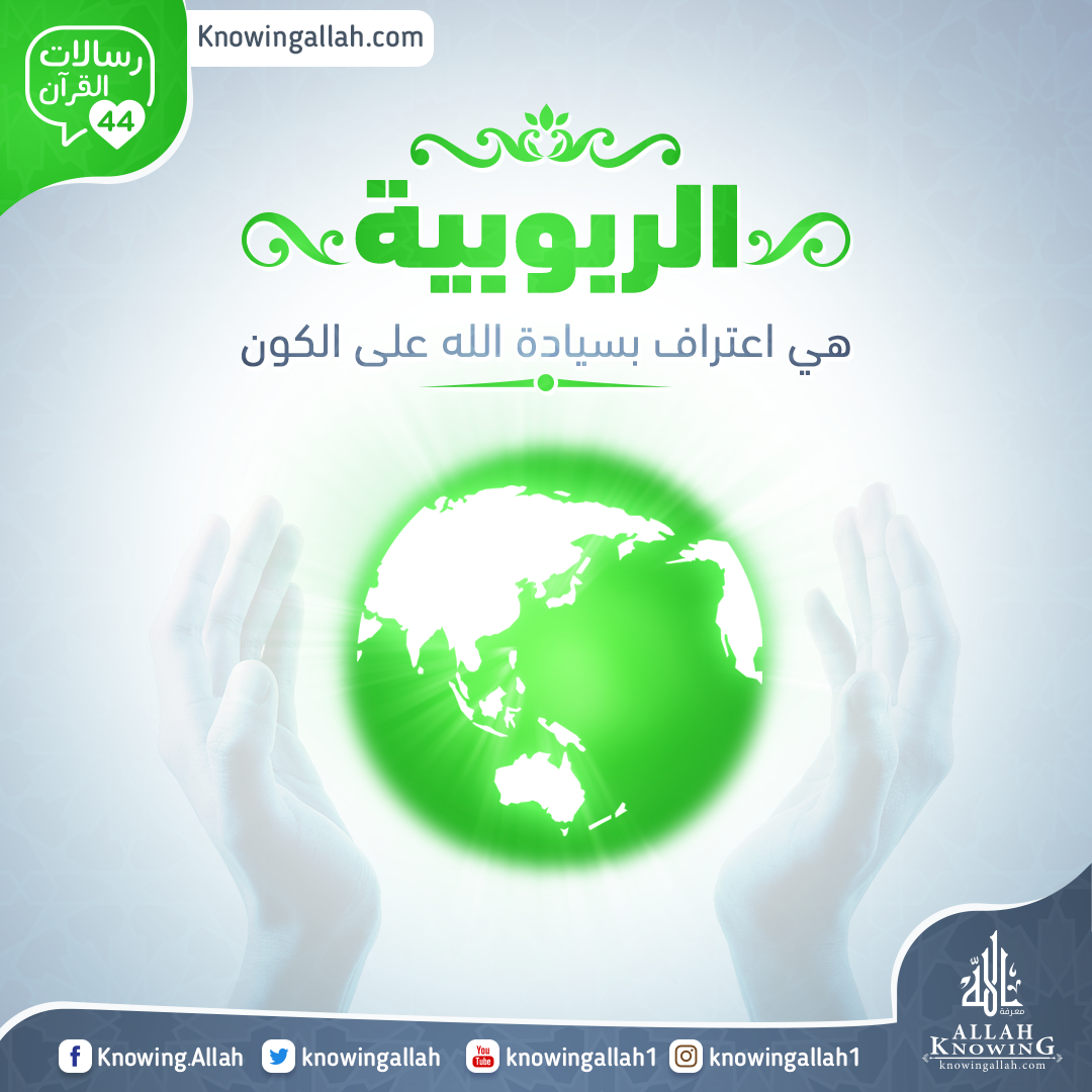 الربوبية هو اعتراف بسيادة الله على الكون