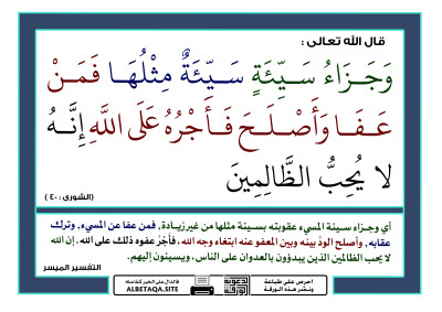 ﻿وجزاء سيئة سيئة مثلها