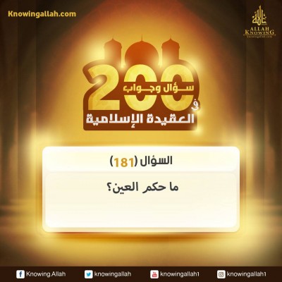 س 181 : ما حكم العين؟