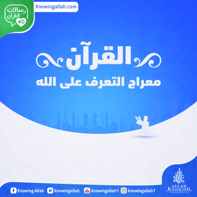 القرآن معراج التعرف على الله