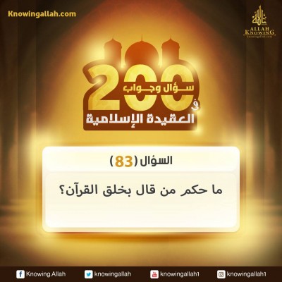 س 83 : ما حكم من قال بخلق القرآن؟