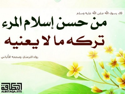 ﻿من حسن إسلام المرء