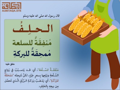 ﻿الحلف منفقة للسلعة ممحقة للبركة