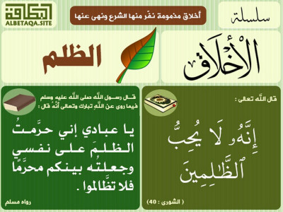 سلسلة الأخلاق - الظلم