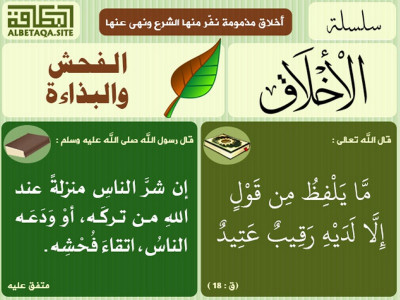 ﻿سلسلة الأخلاق - الفحش والبذاءة
