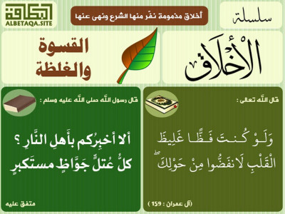 ﻿سلسلة الأخلاق - القسوة والغلظة