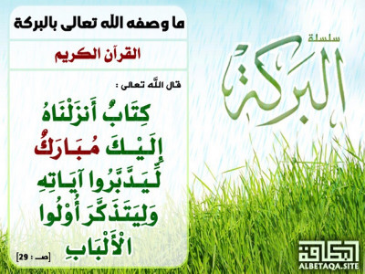 ﻿ما وصفه الله تعالى بالبركة - القرآن الكريم