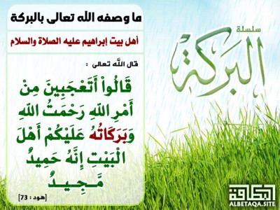 ﻿ما وصفه الله تعالى بالبركة أهل بيت إبراهيم عليه الصلاة والسلام