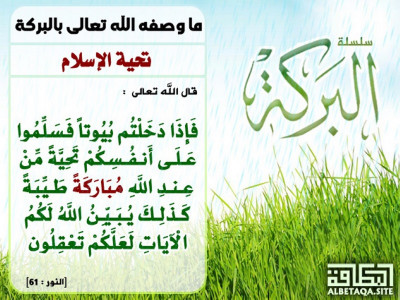 ﻿ما وصفه الله تعالى بالبركة - تحية الإسلام
