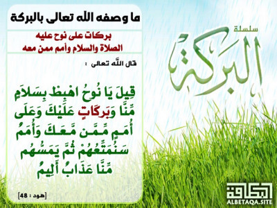 ﻿ما وصفه الله تعالى بالبركة - بركات على نوح عليه الصلاة والسلام