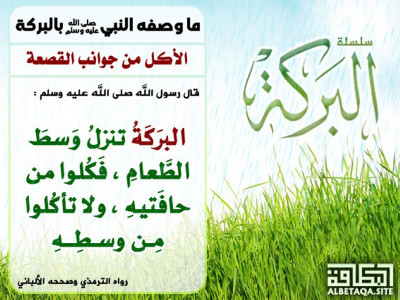 الأكل من جوانب القصعة