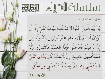 إن ذلكم كان يؤذي النبي فيستحيي منكم