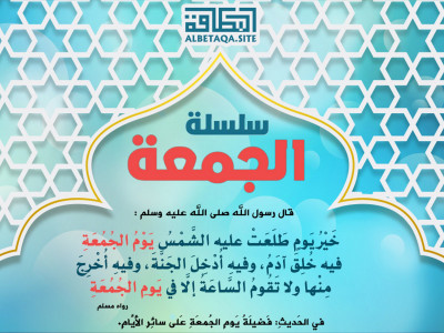 ﻿سلسلة الجمعة - خير يوم طلعت عليه الشمس